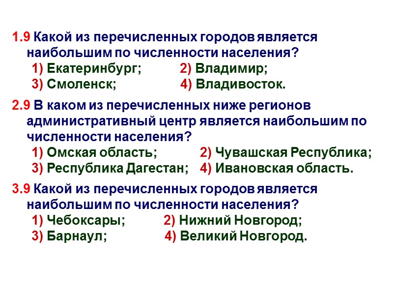 1.9 Какой из перечисленных городов является наибольшим по численности населения? 1) Екатеринбург;  